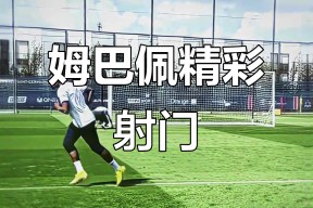 开云-包含姆巴佩迎来十二赛季高光表现，TL球迷沸腾！的词条